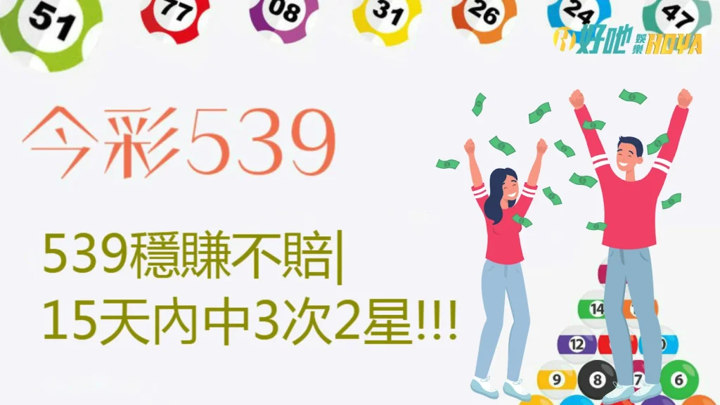 539穩賺不賠 539如何抓牌 539中獎秘訣