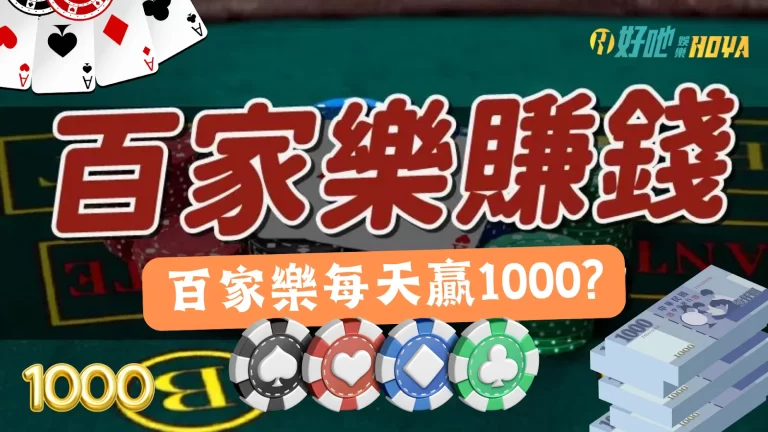 【百家樂賺錢】每天贏1000，百家樂賺錢是真的嗎? 來看就知道!