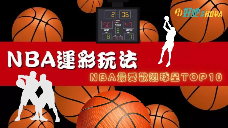 【NBA運彩】怎麼買賺最多? 新手玩家必備常見玩法懶人包!