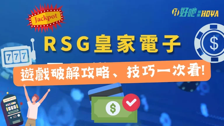 【RSG電子技巧】獨家揭露!不管雷神還是魔龍通通破解獲利!