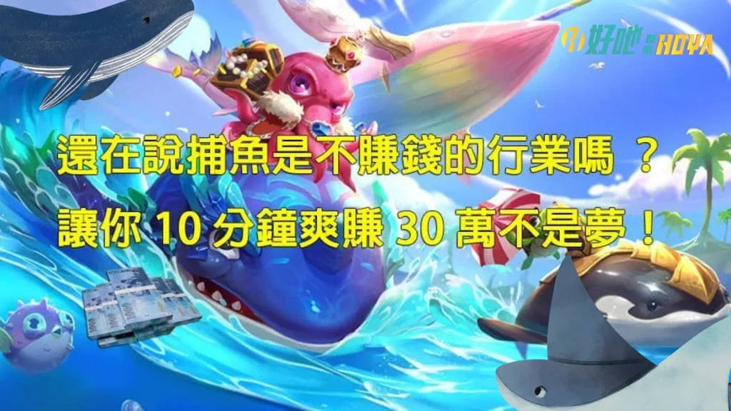 打魚機賺錢 打魚機破解 捕魚遊戲換現金