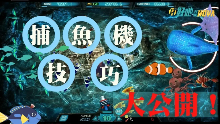 【捕魚機打法】內行人才懂得3招實用攻略打法! 照著做獲利好幾萬?