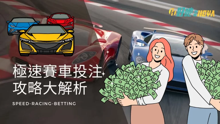 【極速賽車抓牌】策略看這邊! 破解獲利9倍以上就靠這幾招!