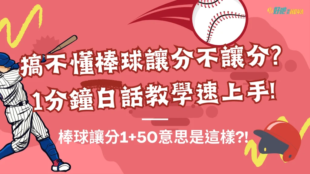 棒球讓分1+50 棒球讓分規則 棒球讓分不讓分