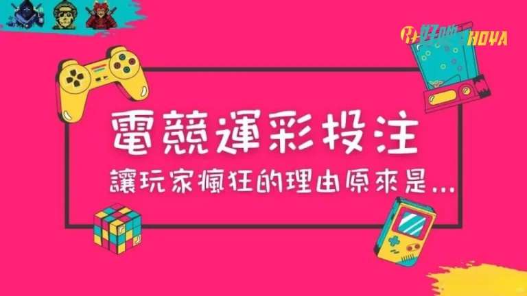 【電競運彩玩法】常見4大玩法你都懂?! 1分鐘速學懶人包看這!