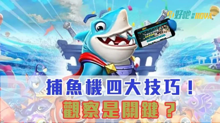 【捕魚遊戲技巧】4大方法大公開! 原來破解捕魚機的關鍵是…