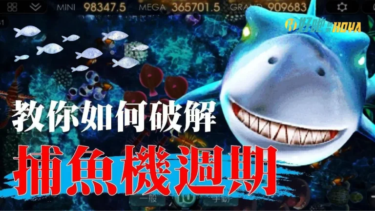 【捕魚機破解】揭露4大捕魚機訣竅?! 剛洩露出來你知道嗎?