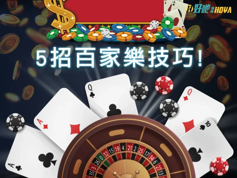 【百家樂下注技巧】打破傳統外流，創造屬於你的致勝策略！