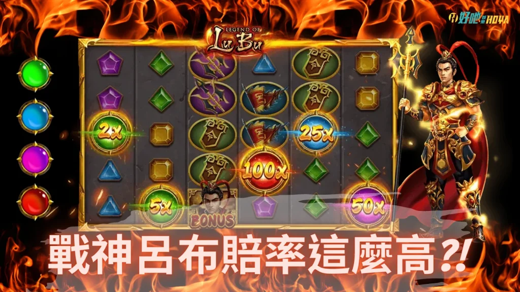 戰神呂布遊戲 戰神呂布轉數 rsg戰神呂布賠率