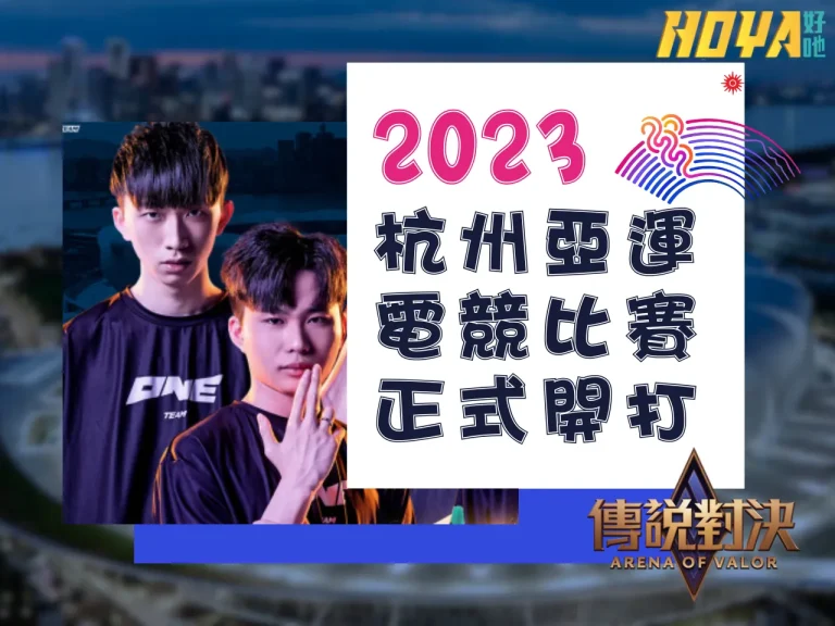 2023【亞運電競投注】杭州亞運你還不認識嗎？