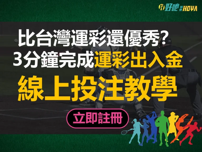 【運彩線上投注】你準備好了嗎？ 感受賽事和賭注的雙重刺激！