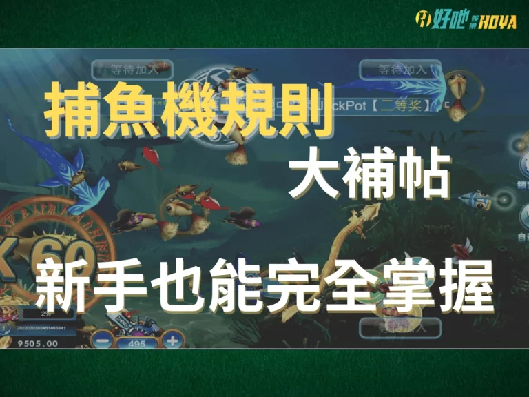 一探究竟【捕魚機遊戲】的海底寶藏，讓你財富暴漲好幾倍?！