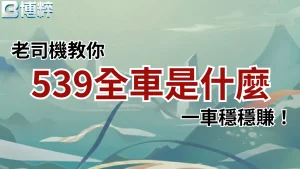 539全車是什麼老司機教你入門指南封面，深入解析539坐車的核心優勢與一車穩穩賺心法。