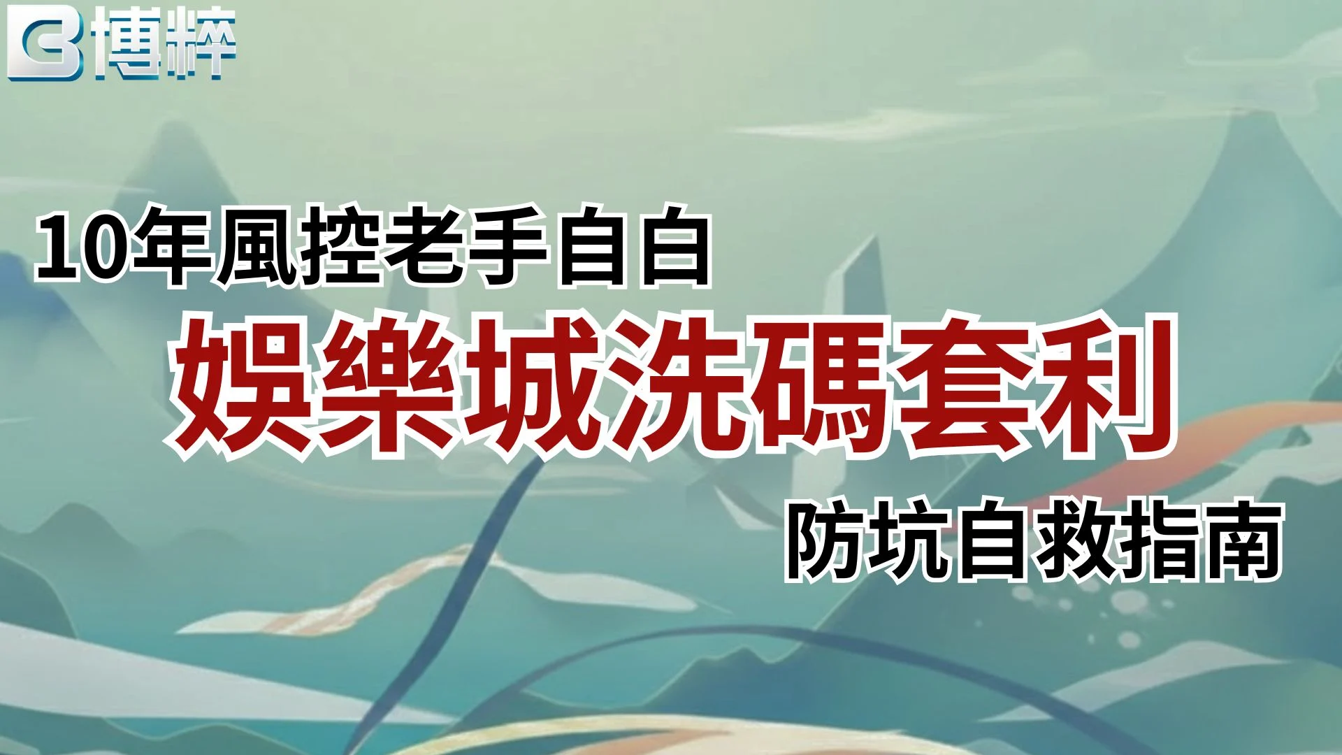 娛樂城洗碼套利防坑自救指南封面，10年風控老手白白親授如何看清洗碼套利是什麼與風控警示。