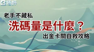 洗碼量是什麼老手不藏私出金卡關自救攻略封面，深入解析娛樂城洗碼量與出金稽核紅線。