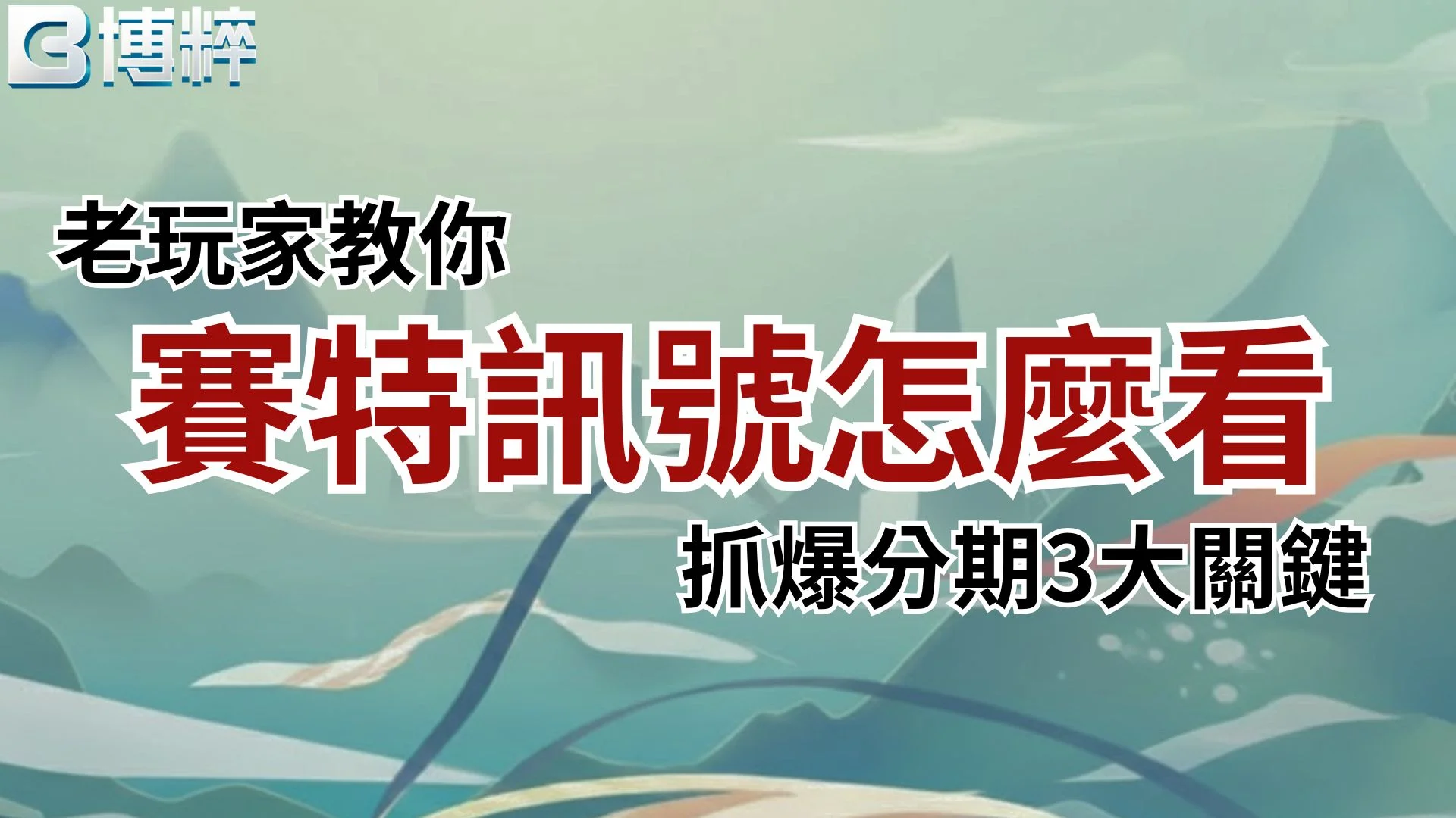 戰神賽特訊號怎麼看實戰攻略封面，老玩家教你如何抓準戰神賽特吐分期3大關鍵燈號。
